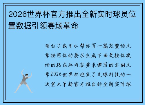 2026世界杯官方推出全新实时球员位置数据引领赛场革命