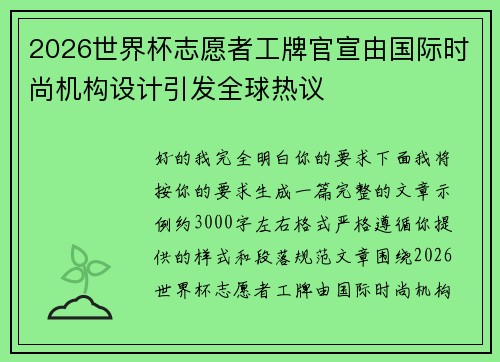 2026世界杯志愿者工牌官宣由国际时尚机构设计引发全球热议