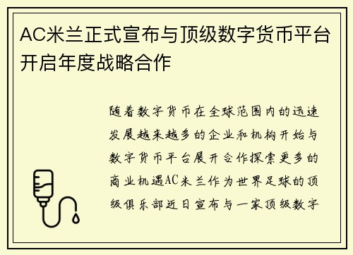 AC米兰正式宣布与顶级数字货币平台开启年度战略合作