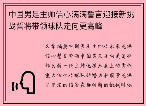 中国男足主帅信心满满誓言迎接新挑战誓将带领球队走向更高峰
