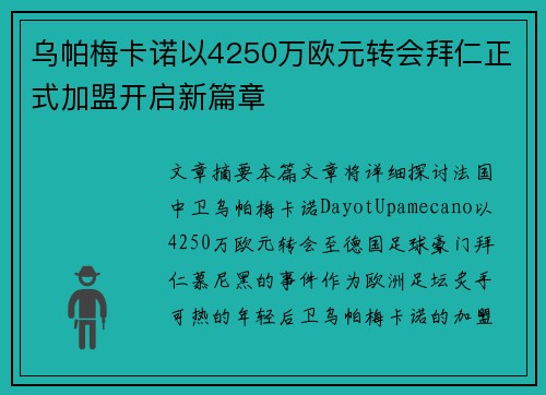 乌帕梅卡诺以4250万欧元转会拜仁正式加盟开启新篇章
