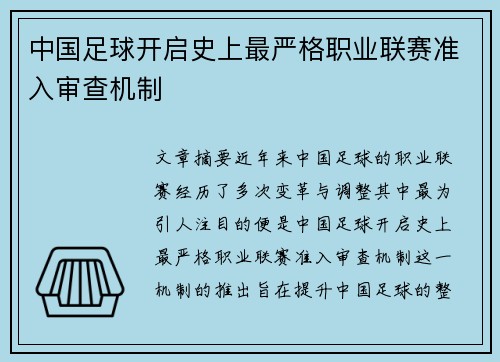 中国足球开启史上最严格职业联赛准入审查机制