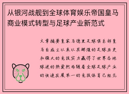 从银河战舰到全球体育娱乐帝国皇马商业模式转型与足球产业新范式