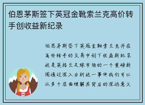 伯恩茅斯签下英冠金靴索兰克高价转手创收益新纪录