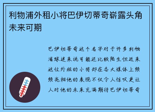 利物浦外租小将巴伊切蒂奇崭露头角未来可期