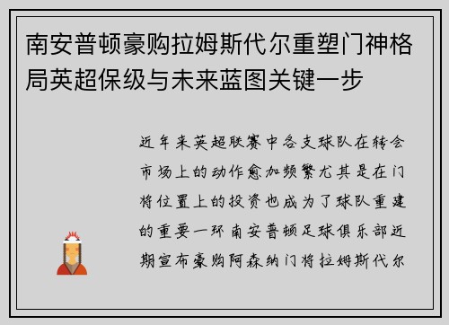 南安普顿豪购拉姆斯代尔重塑门神格局英超保级与未来蓝图关键一步