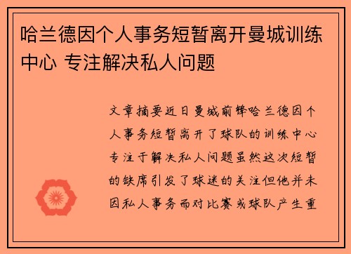 哈兰德因个人事务短暂离开曼城训练中心 专注解决私人问题