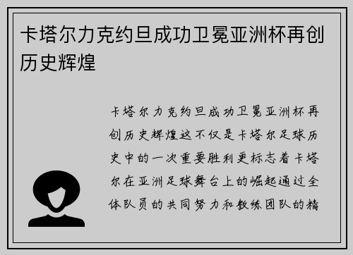 卡塔尔力克约旦成功卫冕亚洲杯再创历史辉煌