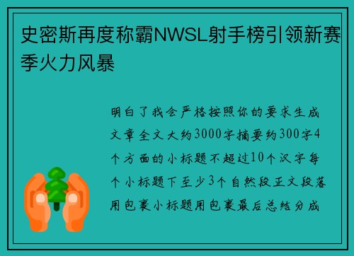 史密斯再度称霸NWSL射手榜引领新赛季火力风暴