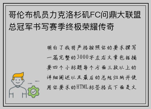 哥伦布机员力克洛杉矶FC问鼎大联盟总冠军书写赛季终极荣耀传奇