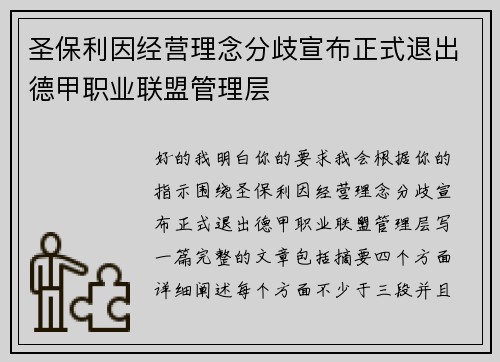 圣保利因经营理念分歧宣布正式退出德甲职业联盟管理层