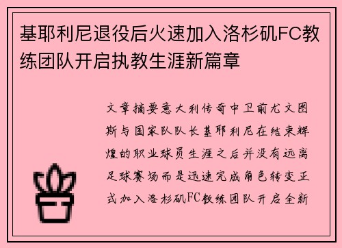 基耶利尼退役后火速加入洛杉矶FC教练团队开启执教生涯新篇章