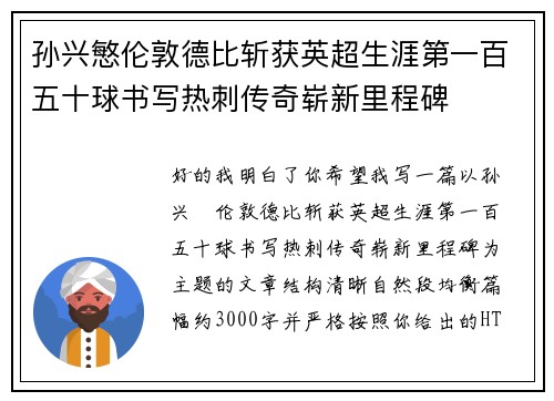 孙兴慜伦敦德比斩获英超生涯第一百五十球书写热刺传奇崭新里程碑