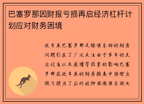 巴塞罗那因财报亏损再启经济杠杆计划应对财务困境