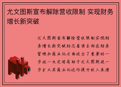 尤文图斯宣布解除营收限制 实现财务增长新突破
