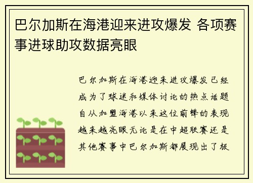 巴尔加斯在海港迎来进攻爆发 各项赛事进球助攻数据亮眼