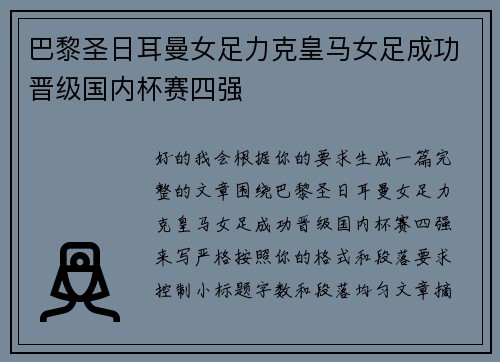 巴黎圣日耳曼女足力克皇马女足成功晋级国内杯赛四强