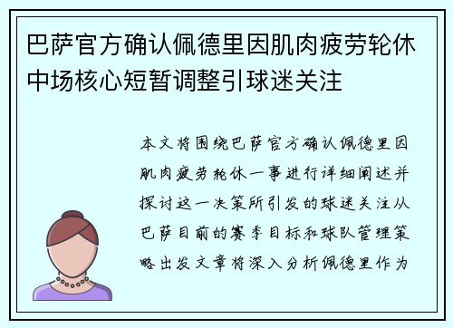 巴萨官方确认佩德里因肌肉疲劳轮休中场核心短暂调整引球迷关注