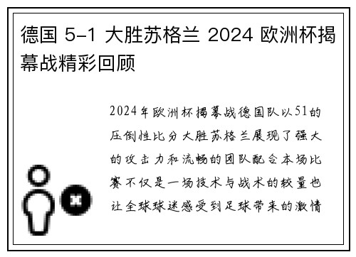 德国 5-1 大胜苏格兰 2024 欧洲杯揭幕战精彩回顾 德国 5-1 大胜苏格兰 2024 欧洲杯揭幕战精彩回顾