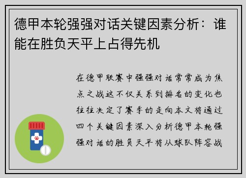 德甲本轮强强对话关键因素分析:谁能在胜负天平上占得先机 德甲本轮强强对话关键因素分析:谁能在胜负天平上占得先机