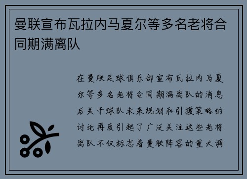 曼联宣布瓦拉内马夏尔等多名老将合同期满离队