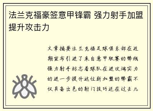 法兰克福豪签意甲锋霸 强力射手加盟提升攻击力