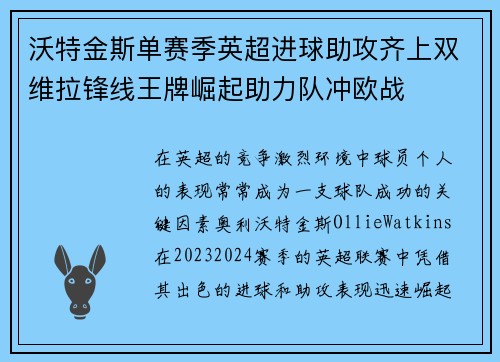 沃特金斯单赛季英超进球助攻齐上双维拉锋线王牌崛起助力队冲欧战